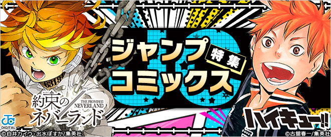 ジャンプコミックス特集 キャンペーン 特集 漫画 無料試し読みなら 電子書籍ストア ブックライブ