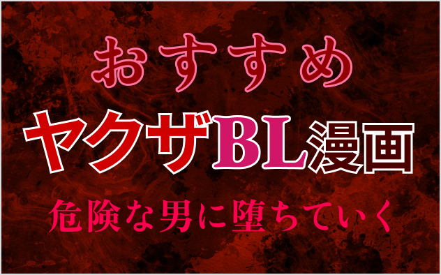 ヤクザBL漫画おすすめ17選！危険な男に堕ちていく……