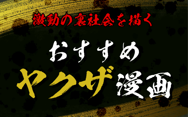 ヤクザ漫画おすすめ20選。リアルな極道・任侠漫画から恋愛、コメディまで