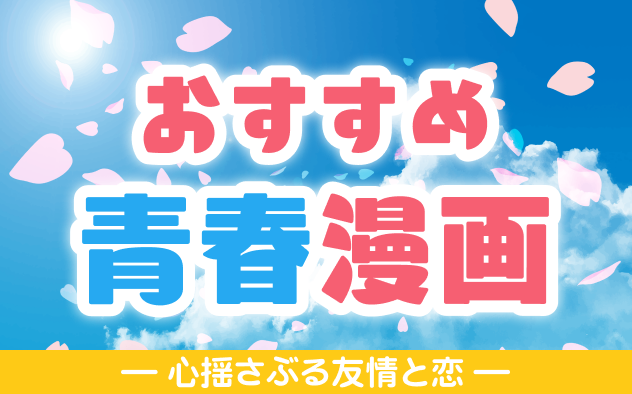 青春漫画おすすめ30選！心揺さぶる友情と恋！胸キュン必至の作品がいっぱい！