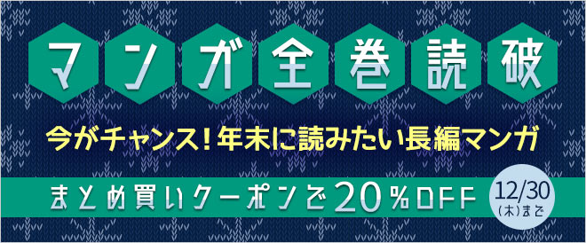 マンガ全巻読破 今がチャンス 年末に読みたい長編マンガ キャンペーン 特集 漫画 無料試し読みなら 電子書籍ストア ブックライブ