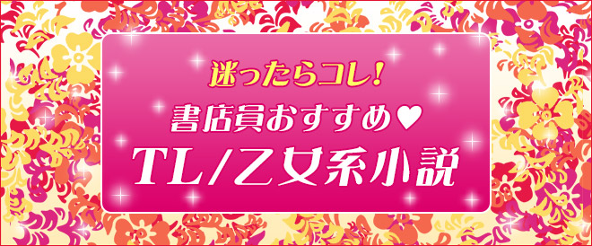 書店員おすすめ♥TL/乙女系小説