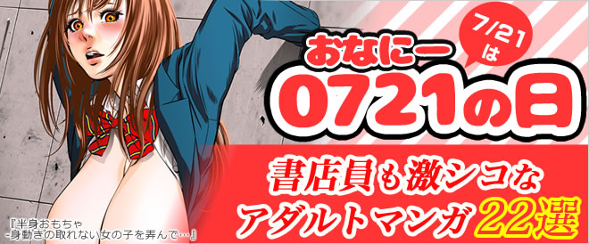 7/21は「オナニーの日」特集