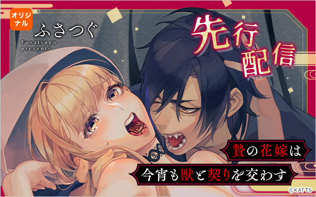 【先行配信】『贄の花嫁は今宵も獣と契りを交わす』