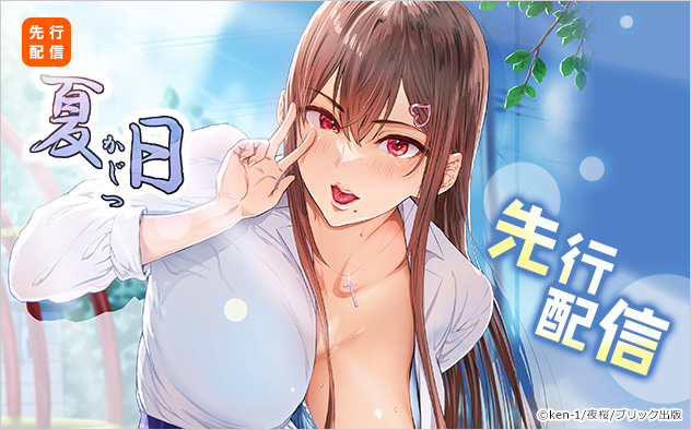 【先行配信】『夏日』