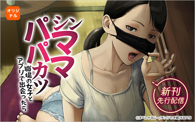 【先行配信】『シンママパパカツ~職場の女子とアプリで出会ったら~』