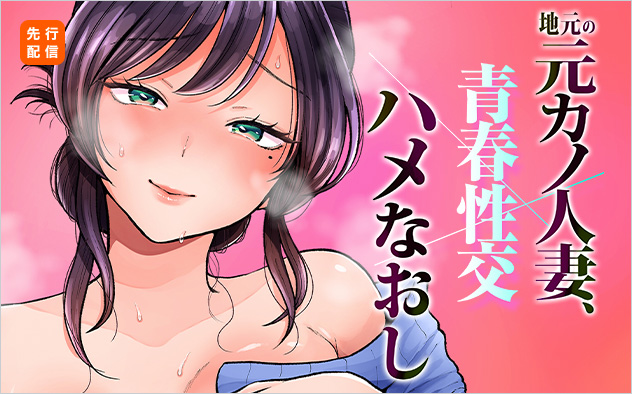 【先行配信】『地元の元カノ人妻、青春性交ハメなおし』