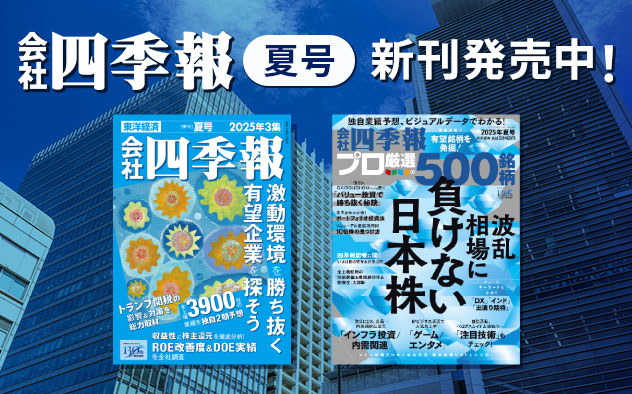 『会社四季報』最新号配信！「東洋経済新報社」特集