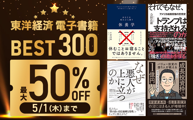 【最大50%OFF】東洋経済 電子書籍BEST300