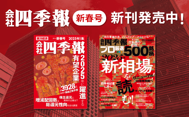 『会社四季報 2025年1集 新春号』&『会社四季報プロ500 2025年 新春号』