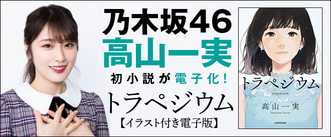 乃木坂46・高山一実『トラペジウム』配信中！