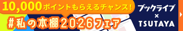 横長バナー「「#私の本棚2026」フェア」