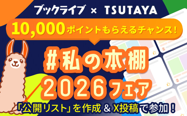 「#私の本棚2026」フェア