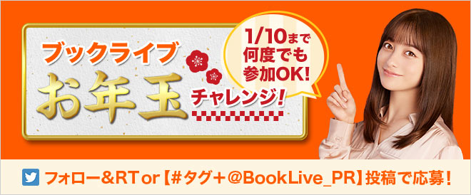 Twitter その場で当たる！「ブックライブお年玉チャレンジ」キャンペーン
