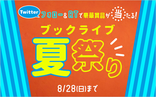 Twitterフォロー＆RTで豪華賞品が当たる！「ブックライブ夏祭り」