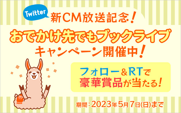 新CM放送記念！「GWはおでかけ先でもブックライブキャンペーン」