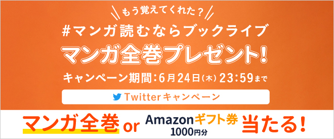 Twitterで応募 マンガ読むならブックライブ キャンペーン キャンペーン 特集 漫画 無料試し読みなら 電子書籍ストア ブックライブ