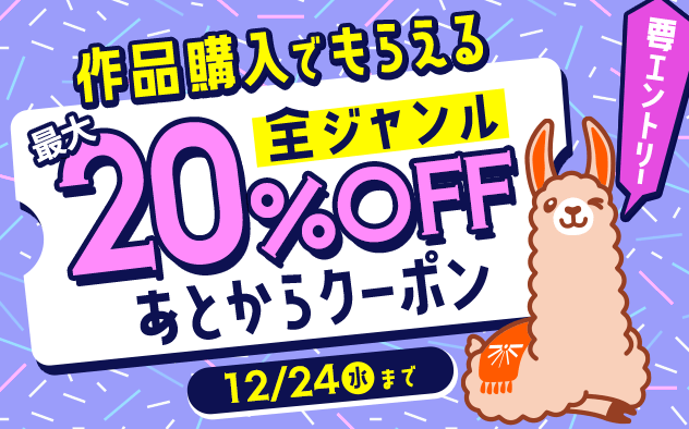 【要エントリー】買うほどお得！全ジャンル対象★最大20%OFFクーポンをあとからプレゼント！