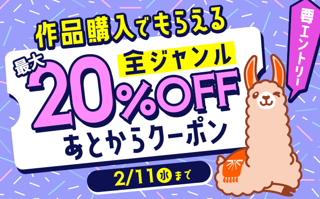 【要エントリー】買うほどお得！全ジャンル対象★最大20%OFFクーポンをあとからプレゼント！