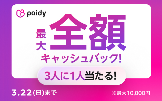 Paidy　キャッシュバックキャンペーン