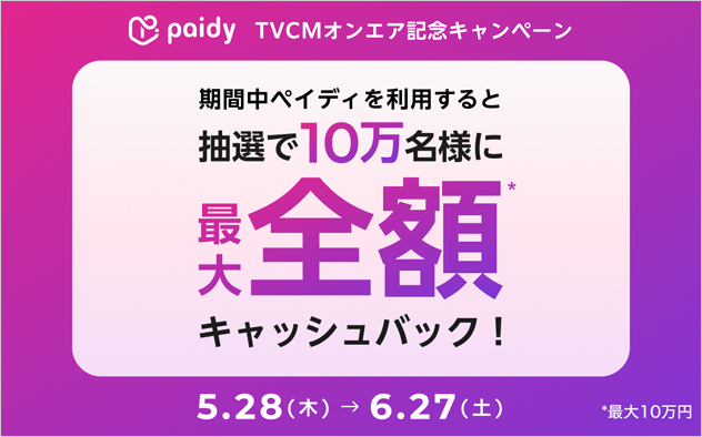 Paidy　キャッシュバックキャンペーン
