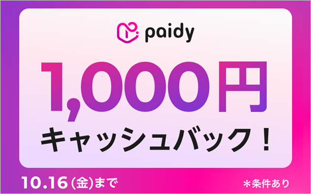 Paidy　キャッシュバックキャンペーン