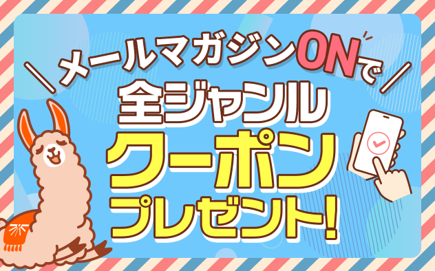 メールマガジンONで全作品対象クーポンプレゼント！