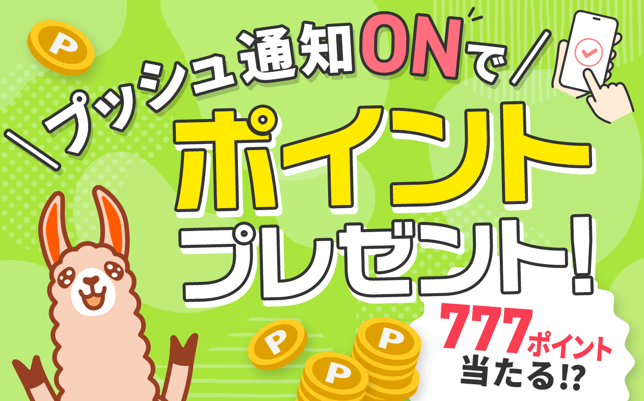 【777ポイント当たる！？】プッシュ通知ONでポイントプレゼント！