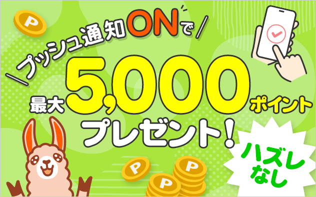 【5,000ポイント当たる!?】プッシュ通知ONでポイントプレゼント!