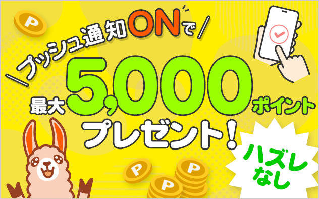 《10月》【5,000ポイント当たる！？】プッシュ通知ONでポイントプレゼント！