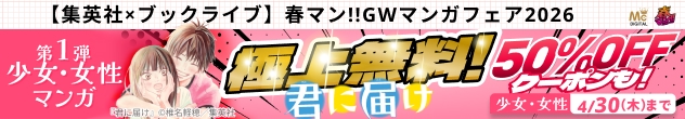 横長バナー「【集英社×ブックライブ】GWマンガフェア2026【第1弾 少女・女性マンガ】」