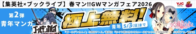 横長バナー「【集英社×ブックライブ】GWマンガフェア2026【第2弾 青年マンガ】」