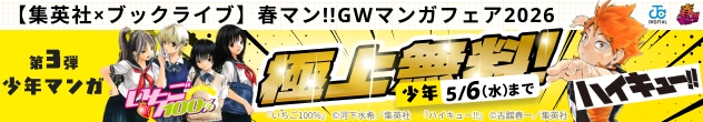 横長バナー「【集英社×ブックライブ】GWマンガフェア2026【第3弾 少年マンガ】」