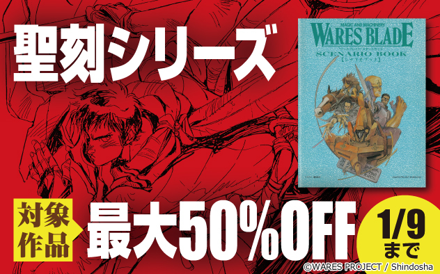 【最大50%OFF】『ワースブレイド』フェア