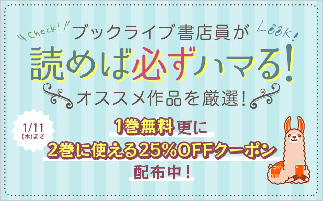 まずは無料！続きはクーポンで！ - キャンペーン・特集 - 漫画・無料