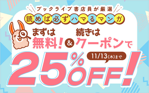 まずは無料！続きはクーポンで！