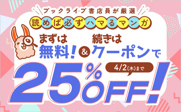まずは無料！続きはクーポンで！