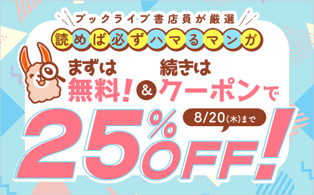 まずは無料！続きはクーポンで！
