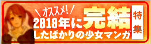 【2018年完結】オススメ少女マンガ特集
