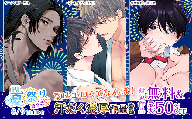 BL夏祭り《第2弾》夏はエロくてなんぼ！汗だく濃厚作品特集