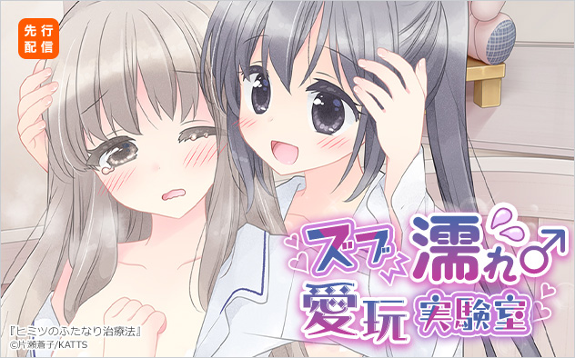 ズブ濡れ♀愛玩♂実験室