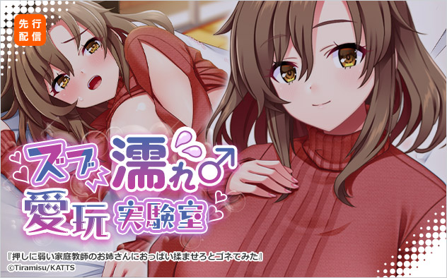 ズブ濡れ♀愛玩♂実験室