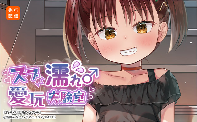 ズブ濡れ♀愛玩♂実験室