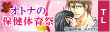 オトナの保健体育祭❤