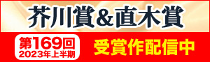 決定しました！第169回「芥川賞＆直木賞」