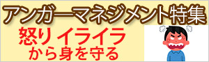 怒りをコントロール！アンガ―マネジメント本