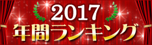 【総合】年間ランキング2017