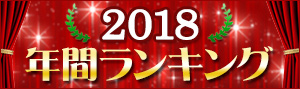 【総合】年間ランキング2018