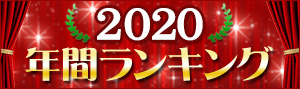【総合】年間ランキング2020