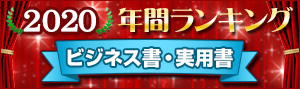 ビジネス書・実用書 年間ランキング2020